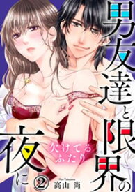 欠けてるふたり～男友達と限界の夜に 2巻【電子書籍】[ 高山尚 ]