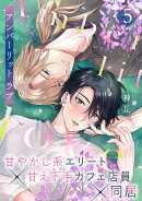 アンバーリット ラブ(5)