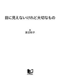 目に見えないけれど大切なもの あなたの心に安らぎと強さを【電子書籍】[ 渡辺和子 ]