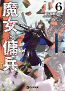 魔女と傭兵６上