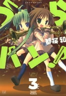 うらバン!浦和泉高等学校吹奏楽部 3巻