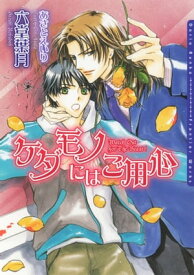 ケダモノにはご用心【電子書籍】[ 六堂葉月 ]