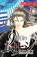 9番目のムサシ サイレント ブラック 12