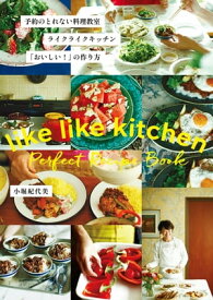 予約のとれない料理教室　ライクライクキッチン「おいしい！」の作り方【電子書籍】[ 小堀 紀代美 ]