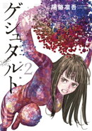 ゲシュタルト（２）