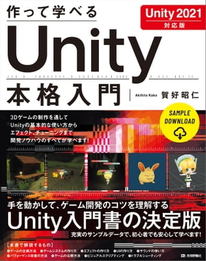 作って学べるUnity本格入門［Unity2021対応版］