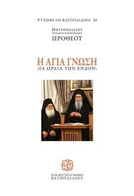 Αγ?α Γν?ση ≪τα ωρα?α των ?νδον≫【電子書籍】[ Ιεροθ?ου Μητροπολ?του Ναυπ?κτου και Αγ?ου Βλασ?ου ]