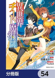 異世界チート魔術師【分冊版】　54【電子書籍】[ 内田　健（ヒーロー文庫／イマジカインフォス） ]