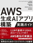 AWS生成AIアプリ構築実践ガイド
