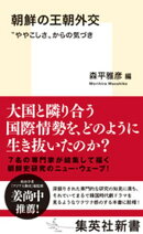 朝鮮の王朝外交　“ややこしさ”からの気づき