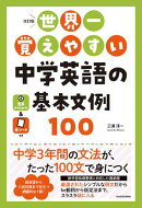改訂版　世界一覚えやすい　中学英語の基本文例１００