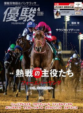 月刊『優駿』 2026年4月号 競馬総合月刊誌