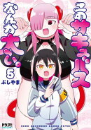 【単話版】このサキュバスなんか太い。 第5話