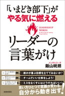 「いまどき部下」がやる気に燃える リーダーの言葉がけ