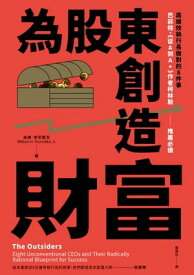 為股東創造財富：高績效執行長做對的8件事，巴菲特、《從A到A+》作者柯林斯推薦必讀【電子書籍】[ 威廉．索恩戴克 ]