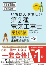 いちばんやさしい 第2種電気工事士【学科試験】（筆記方式・CBT方式） 最短テキスト＆出る順過去問集　改訂3版【電子書籍】[ ねしめ 重之 ]