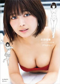 北野瑠華ドラマコラボ写真集「グラぱらっ！」【電子書籍】[ 北野瑠華 ]