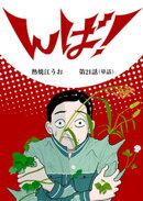 んば！【単話】（２１）