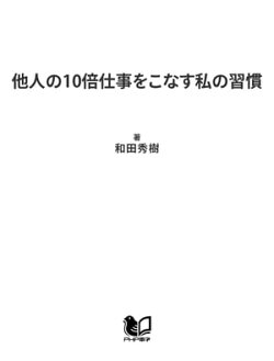 他人の10倍仕事をこなす私の習慣