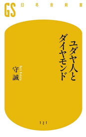 ユダヤ人とダイヤモンド【電子書籍】[ 守誠 ]