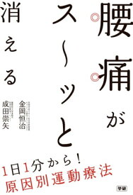 腰痛がス～ッと消える 1日1分から！原因別運動療法【電子書籍】[ 金岡恒治 ]