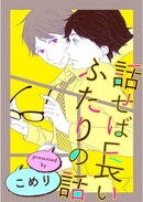 話せば長いふたりの話（３）