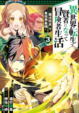 異世界転生で賢者になって冒険者生活　〜【魔法改良】で異世界最強〜 3巻 