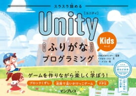 スラスラ読める UnityふりがなKidsプログラミング ゲームを作りながら楽しく学ぼう！【電子書籍】[ LITALICOワンダー ]