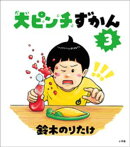 大ピンチずかん３