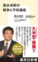 森永卓郎の戦争と平和講座