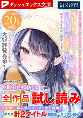 ダッシュエックス文庫DIGITAL 2026年5月配信全作品試し読み 