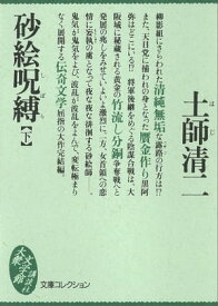 砂絵呪縛（下）【電子書籍】[ 土師清二 ]