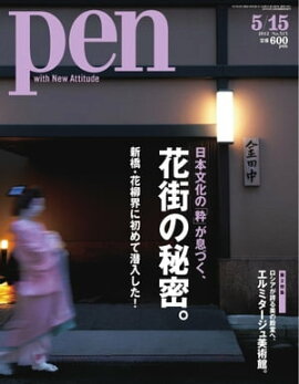 Pen 2012年　5/15号 