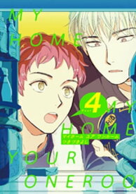 MY HOME YOUR ONEROOM 4【単話売】【電子書籍】[ つきづきよし ]