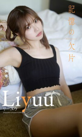 【デジタル限定】Liyuu写真集「記憶の欠片 -the piece of memories-」 