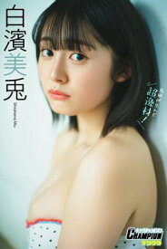 白濱美兎「鳥取が生んだ超逸材！」【ヤングチャンピオンデジグラ】【電子書籍】[ 白濱美兎 ]