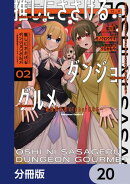 推しにささげるダンジョングルメ 〜最強探索者VTuberになる〜【分冊版】 20