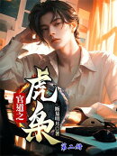 官道之虎枭(第二册)
