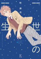 人気作家の魅力が詰まった単巻フェア