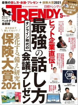 日経トレンディ 2021年5月号 [雑誌] 