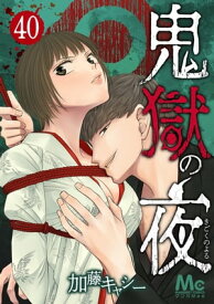 鬼獄の夜 40【電子書籍】[ 加藤キャシー ]