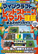 マインクラフト レッドストーン＆コマンド建築 まるわかりガイド ～楽しく建築するだけで自然にプログラミング的思…