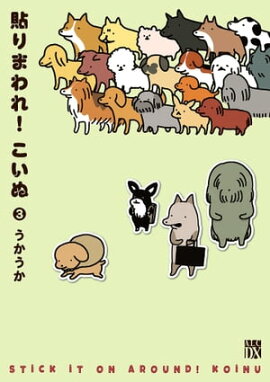 貼りまわれ！こいぬ　3 