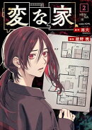 変な家（２）