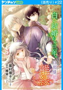 白い結婚から三年。旦那様、私と離縁してください(話売り) #22