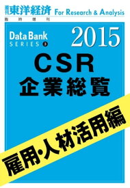 東洋経済CSR企業総覧2015年版　雇用・人材活用編【電子書籍】