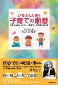 いちばん大事な「子育て」の順番【電子書籍】[ 虹乃美稀子 ]