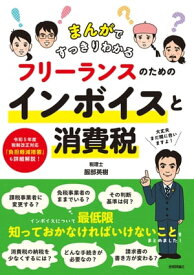 まんがですっきりわかる フリーランスのためのインボイスと消費税【電子書籍】[ 服部英樹 ]