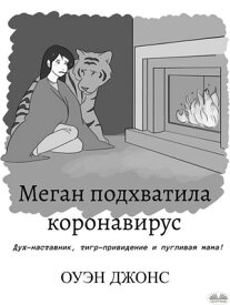 Меган подхватила коронавирус Дух-наставник, тигр-привидение и пугливая мама!【電子書籍】[ Owen Jones ]