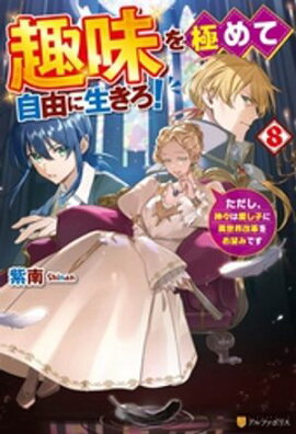 趣味を極めて自由に生きろ！　ただし、神々は愛し子に異世界改革をお望みです８ 